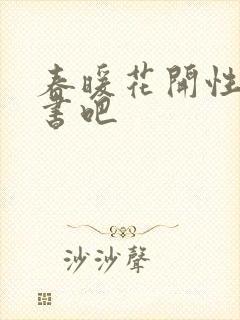 春暖花开性之图书吧
