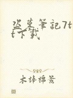 盗墓笔记7txt下载