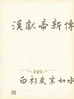 汉献帝新传