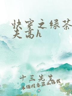 快穿之绿茶勾人夫高h