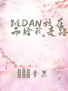 跳DAN放在里面给我走路