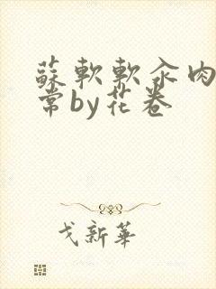 苏软软汆肉的日常by花卷