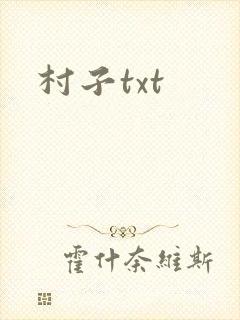 村子txt