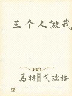 三个人做我一个