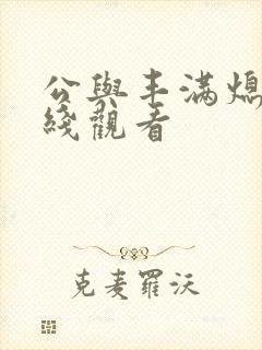 公与丰满熄4在线观看