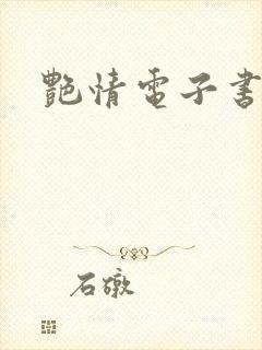 艳情电子书下载