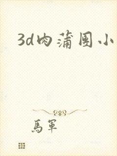3d肉蒲团小说