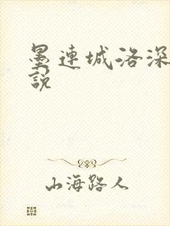 墨连城洛深深小说