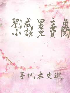 刘成男主角刘雪小说免费阅读