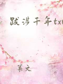 跋涉千年txt