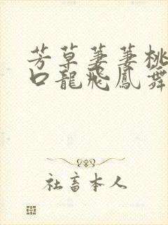 芳草萋萋桃花源口龙飞凤舞
