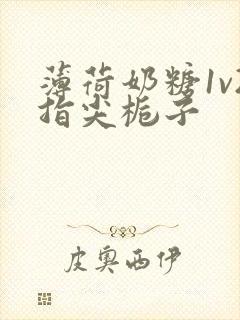 薄荷奶糖1v2指尖栀子