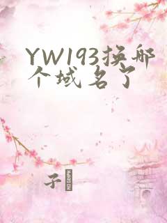 YW193换哪个域名了