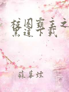 校园霸主之一统黑道下载