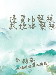 优质rb系统游戏攻略系统沉芙