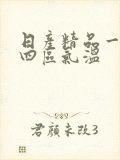 日产精品一二三四区气温