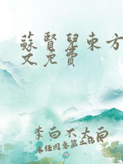 苏贤儿东方衍全文免费