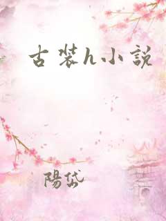 古装h小说