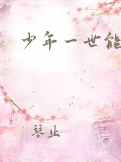 少年一世能狂