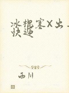 冰棍塞X出去取快递