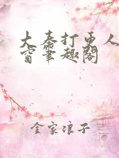 大奉打更人无弹窗笔趣阁