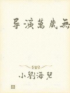 导演万岁无弹窗