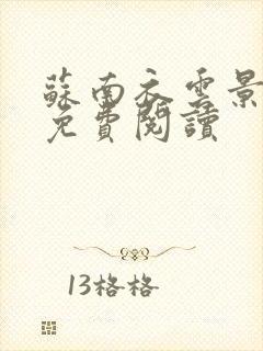 苏南衣云景全文免费阅读