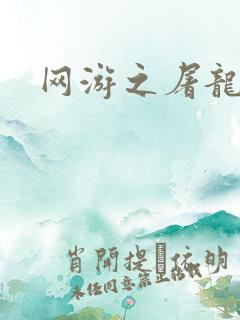 网游之屠龙巫师