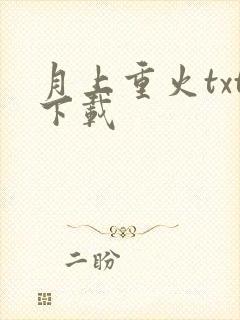 月上重火txt下载