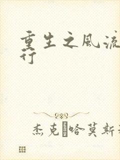 重生之风流天下行