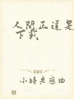 人间正道是沧桑 下载