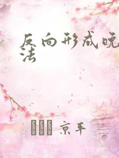 反向形成晚期疗法