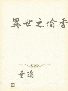 异世之偷香窃玉