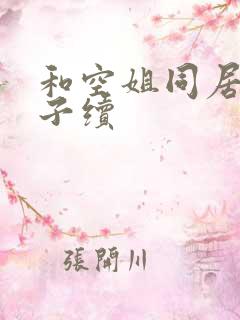 和空姐同居的日子续