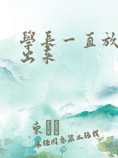 学长一直放着不出来