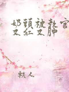 奶头被教官咬得又红又肿