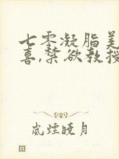 七零凝脂美人有喜,禁欲教授养崽