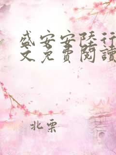 盛安安陆行厉全文免费阅读