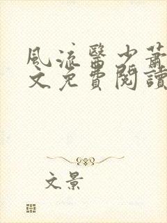 风流医少萧轩全文免费阅读