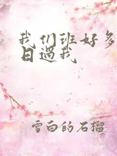 我们班好多男生日过我