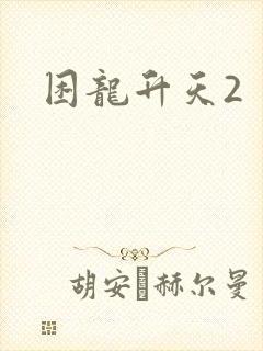 困龙升天2