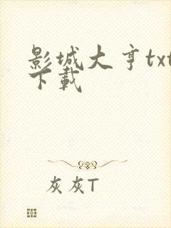 影城大亨txt下载