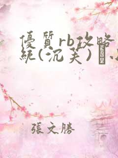 优质rb攻略系统(沉芙) 寀小花