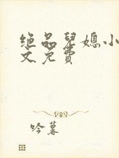 绝品儿媳小说全文免费