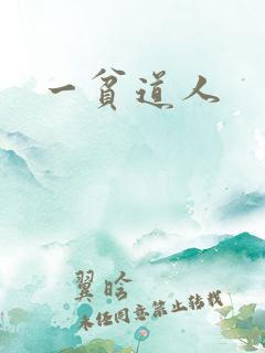 一贫道人