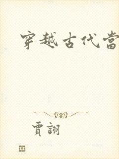 穿越古代当皇子