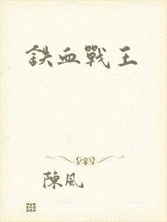 铁血战王