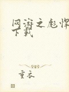 网游之彪悍人生下载