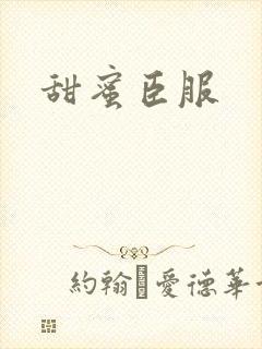甜蜜臣服