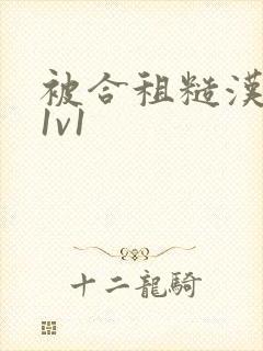 被合租糙汉到哭1v1